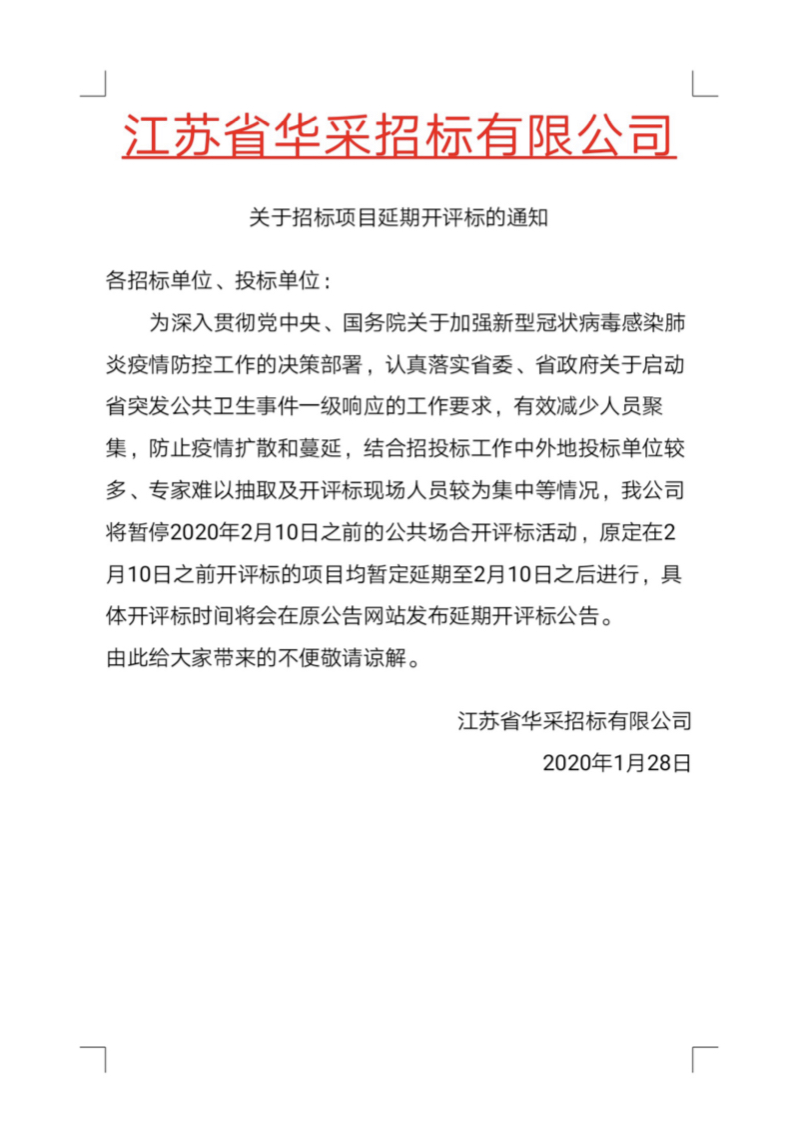 關(guān)于招標(biāo)項(xiàng)目延期開(kāi)評(píng)標(biāo)的通知.PNG